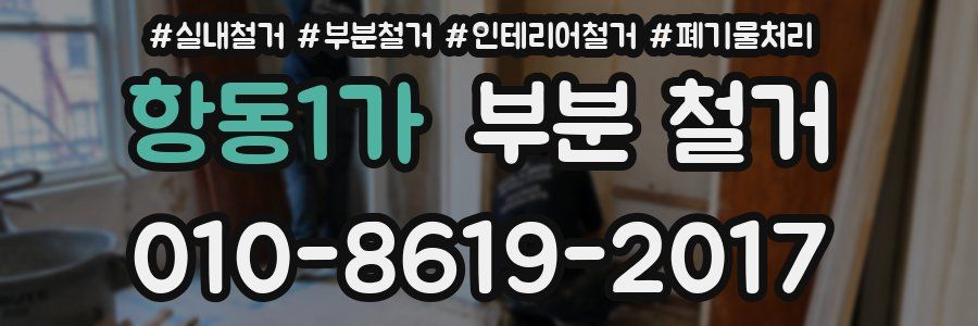 항동1가 부분 철거