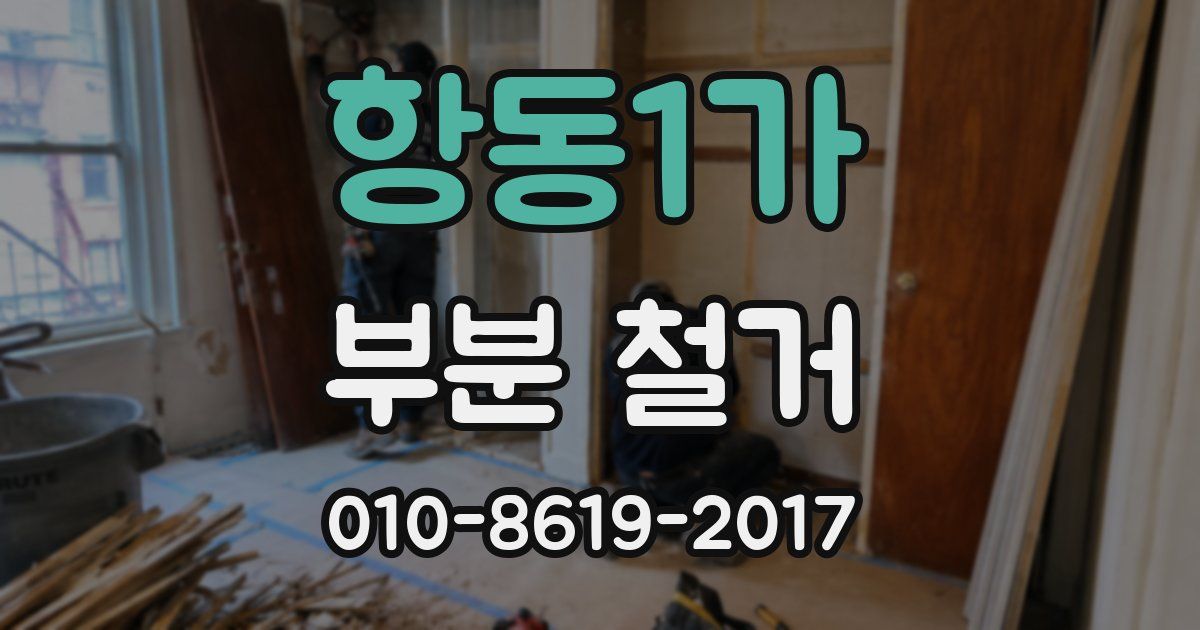 항동1가 부분 철거