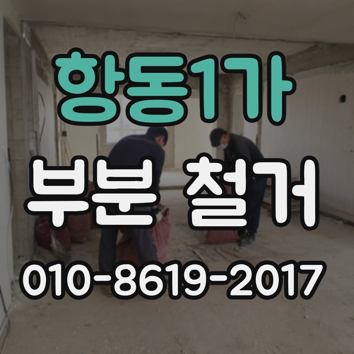 항동1가 부분 철거