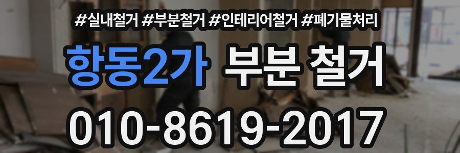 항동2가 부분 철거