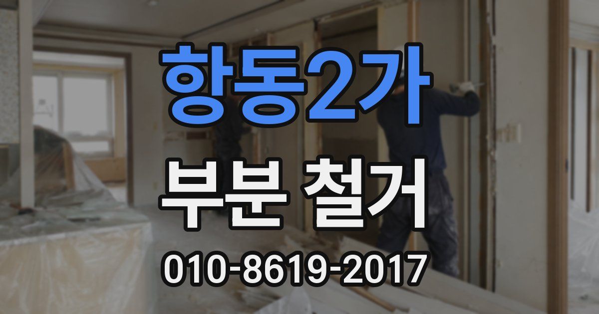 항동2가 부분 철거