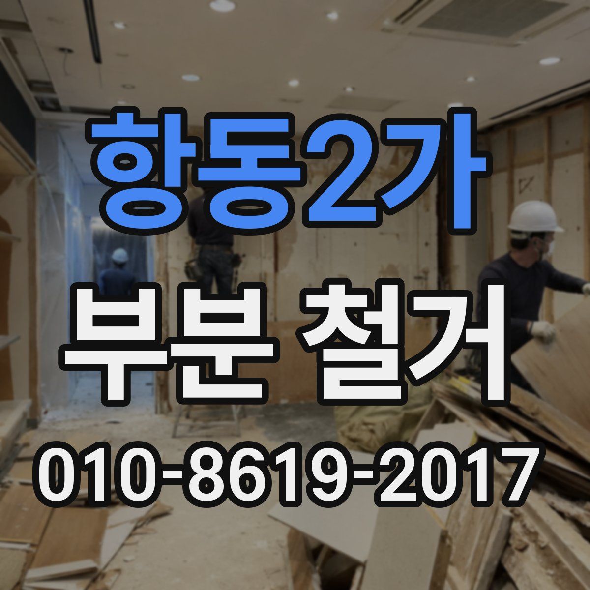 항동2가 부분 철거