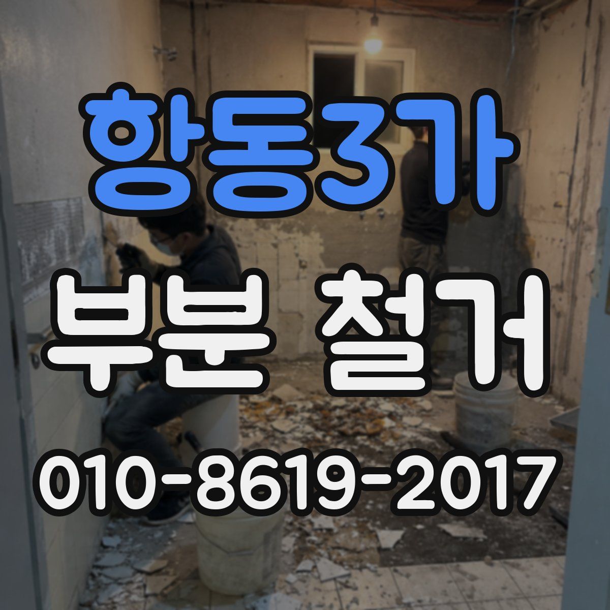 항동3가 부분 철거