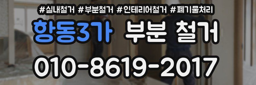 항동3가 부분 철거