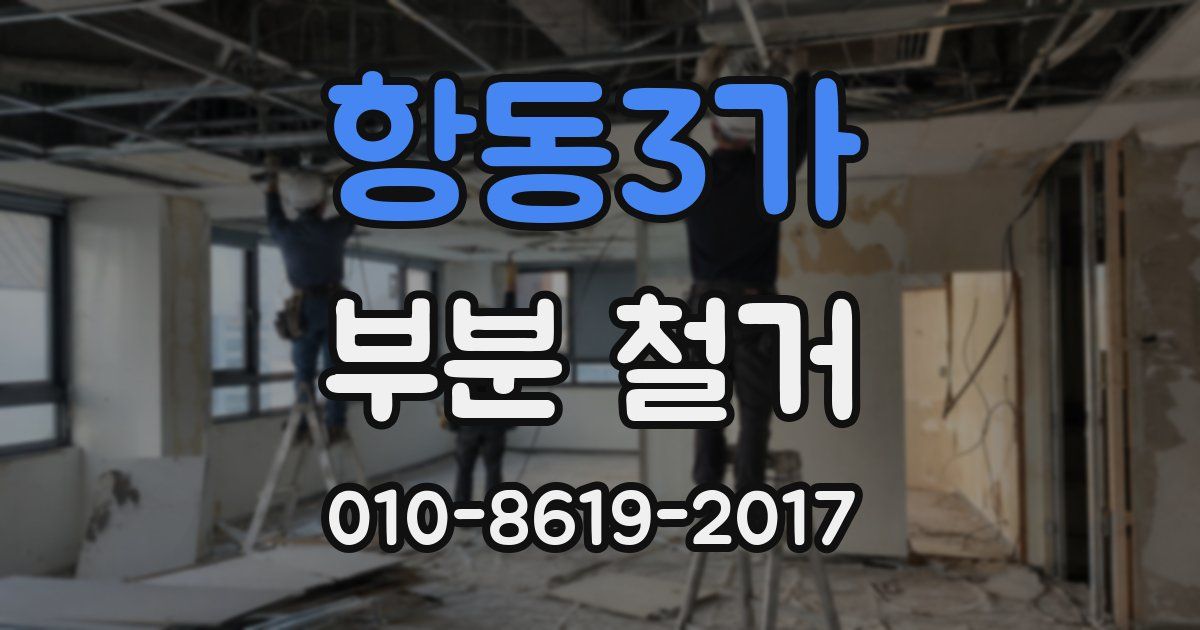 항동3가 부분 철거