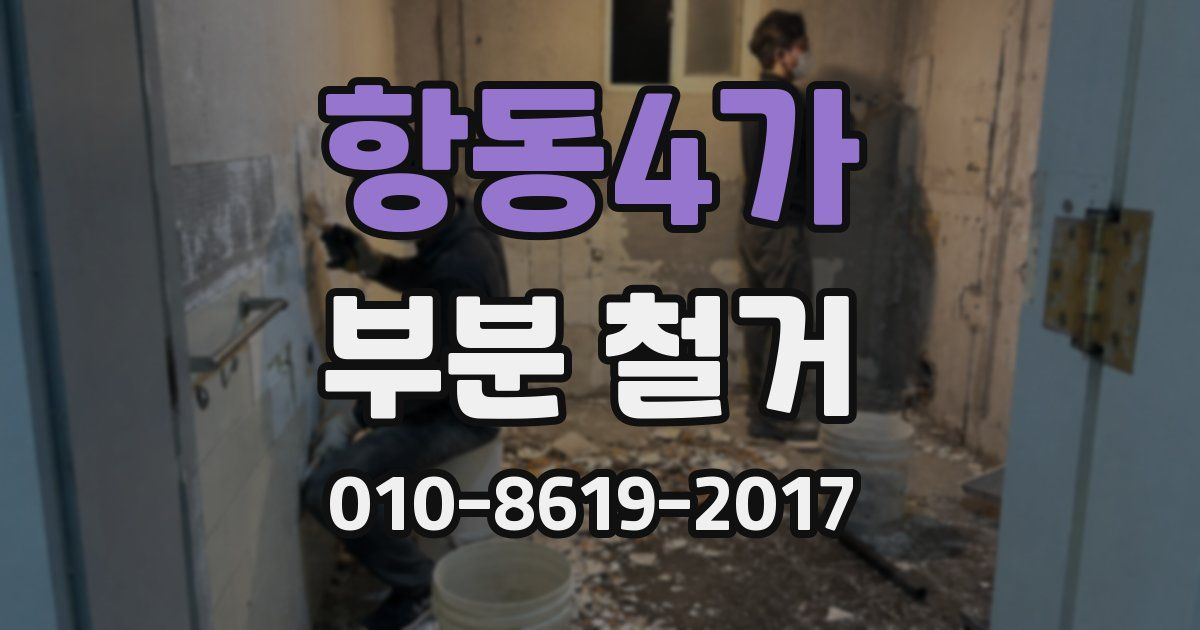 항동4가 부분 철거