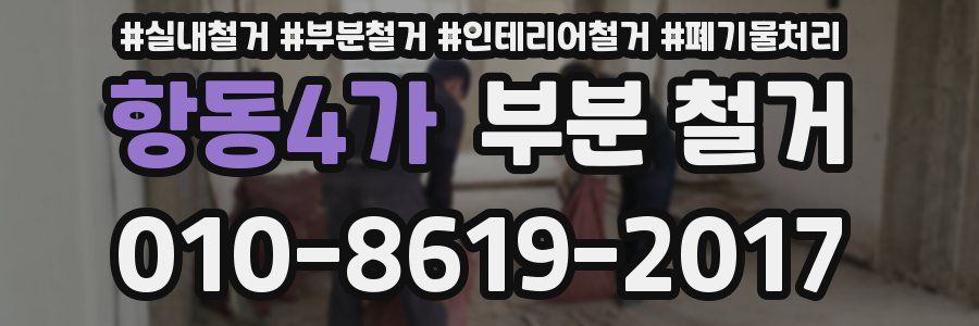 항동4가 부분 철거