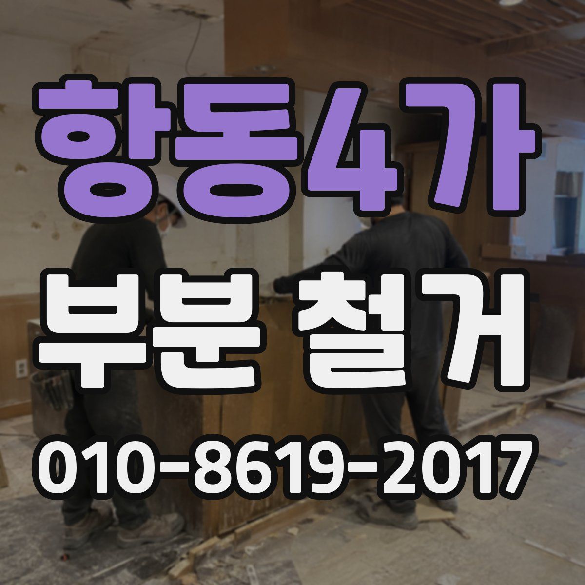 항동4가 부분 철거
