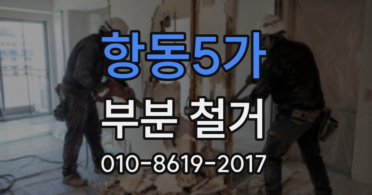 항동5가 부분 철거