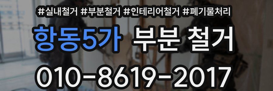 항동5가 부분 철거