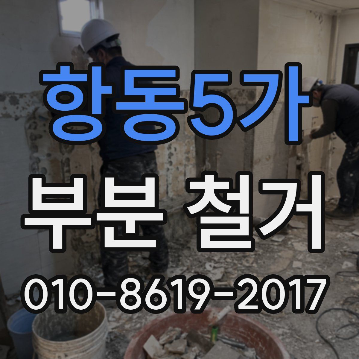 항동5가 부분 철거
