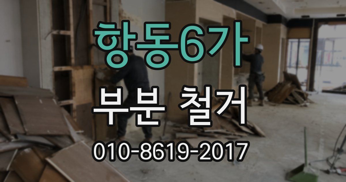 항동6가 부분 철거