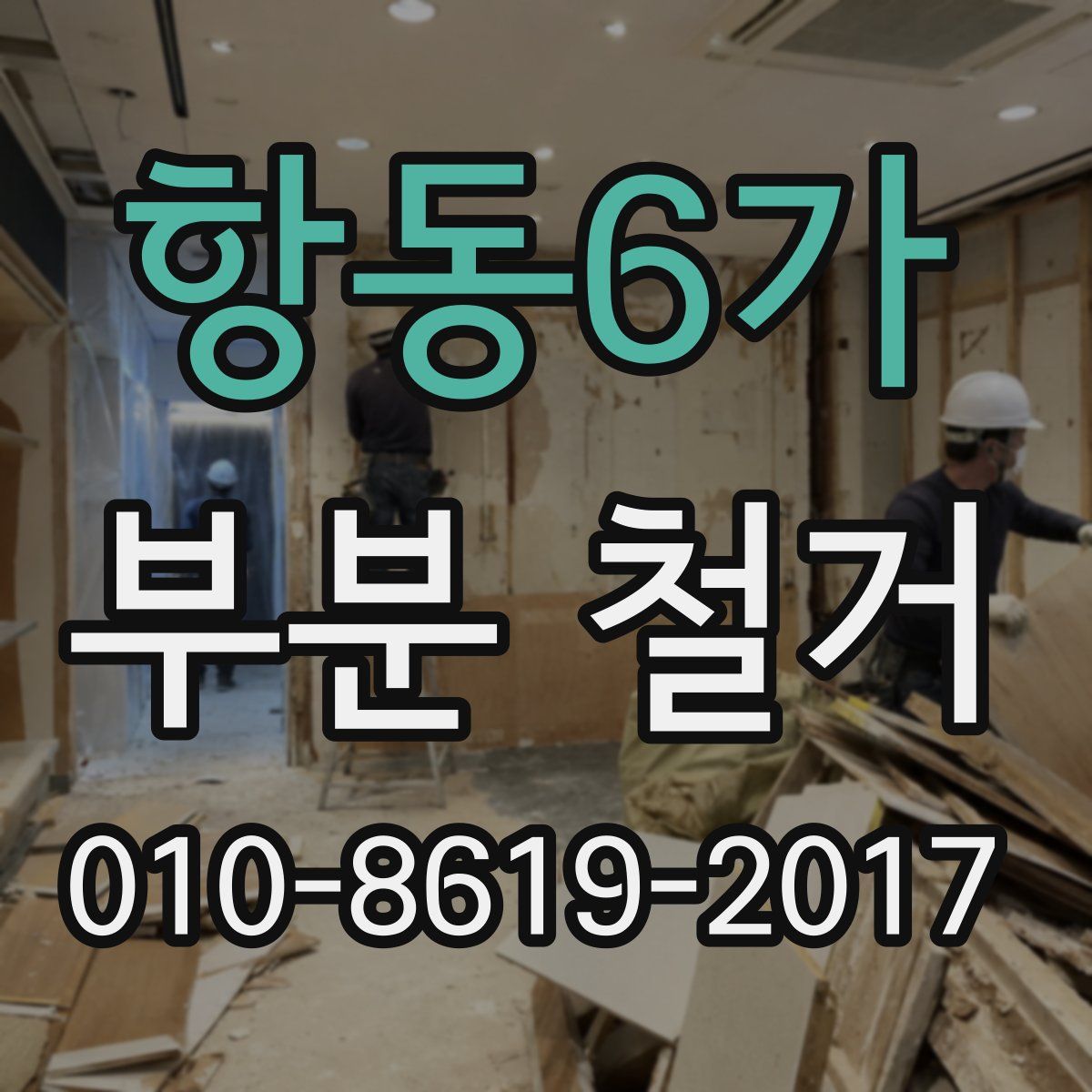 항동6가 부분 철거
