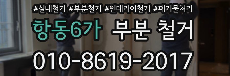 항동6가 부분 철거