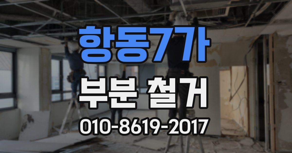 항동7가 부분 철거