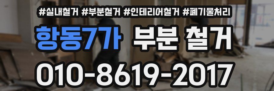 항동7가 부분 철거