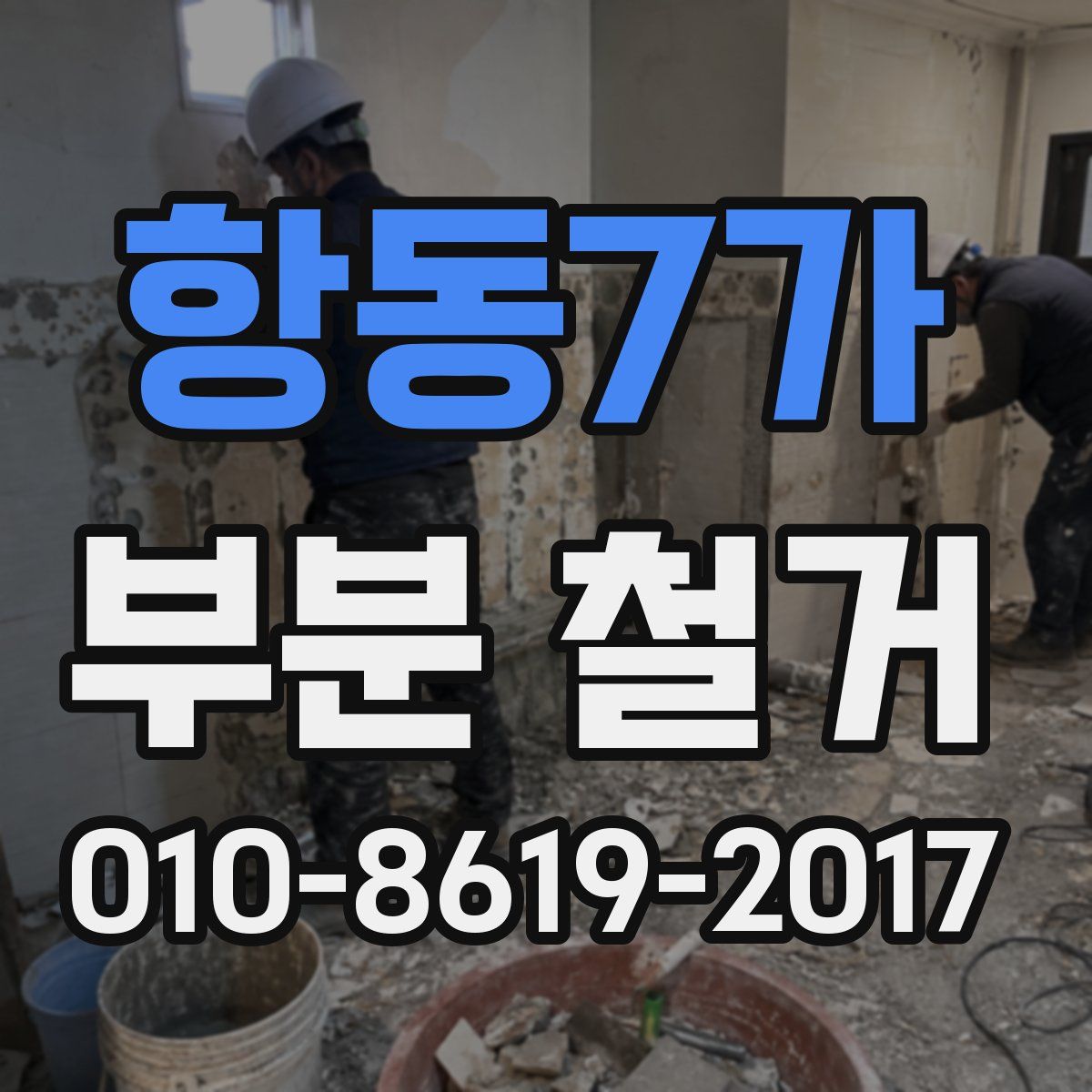 항동7가 부분 철거