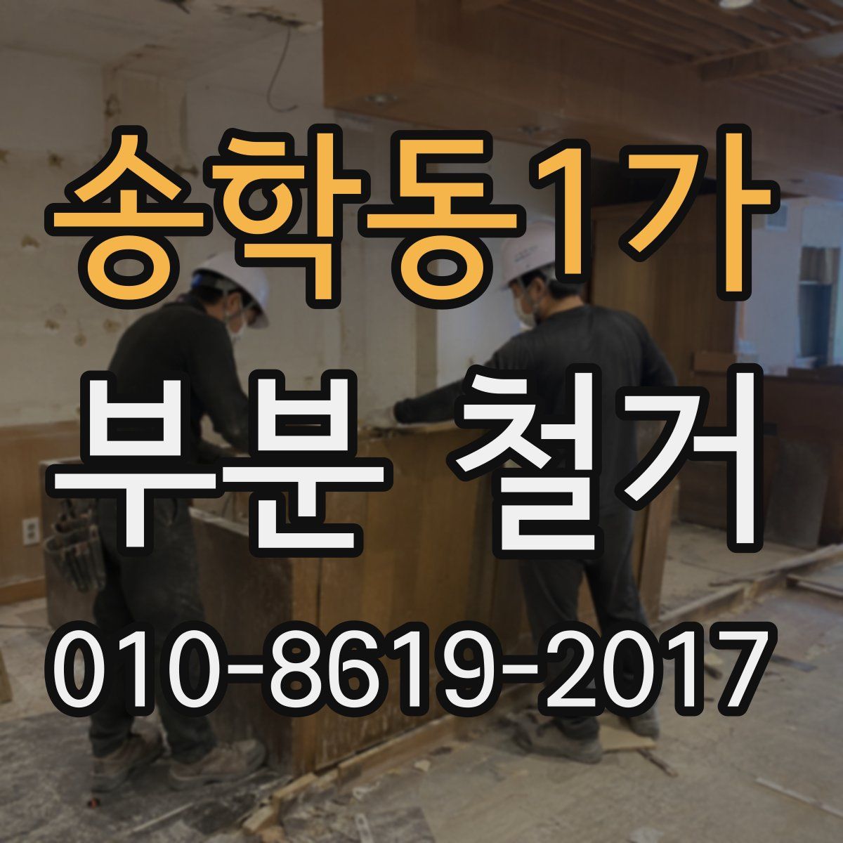송학동1가 부분 철거