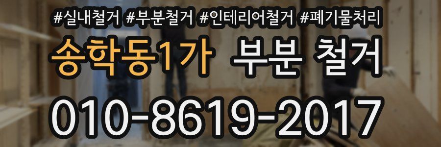 송학동1가 부분 철거