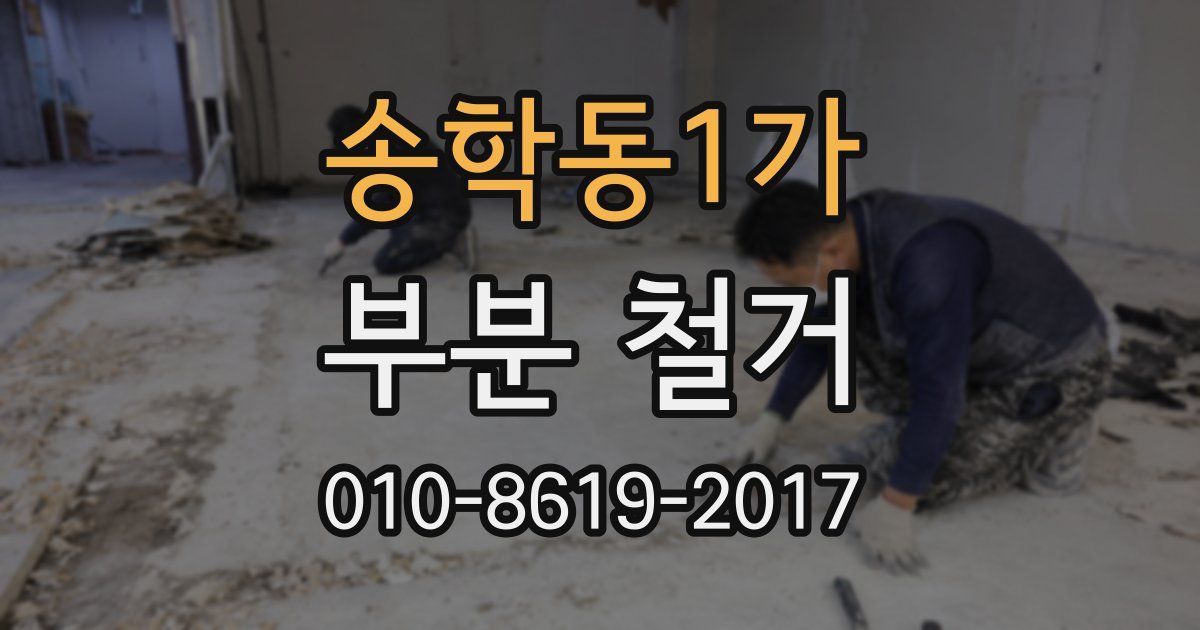 송학동1가 부분 철거