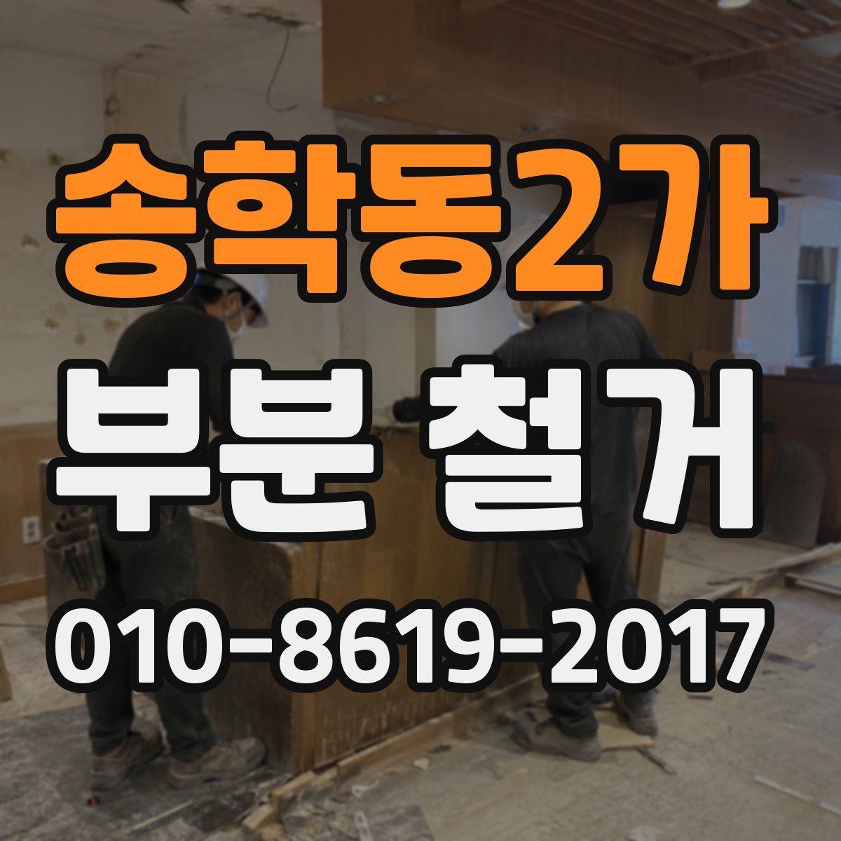 송학동2가 부분 철거
