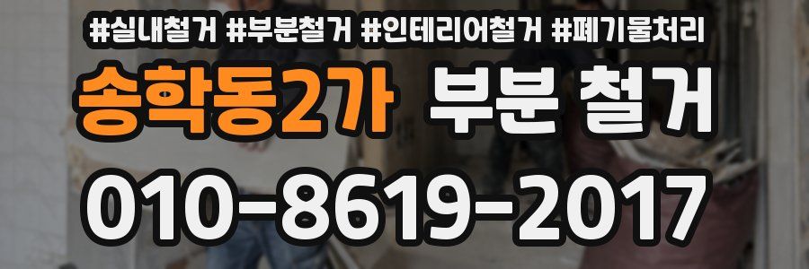 송학동2가 부분 철거