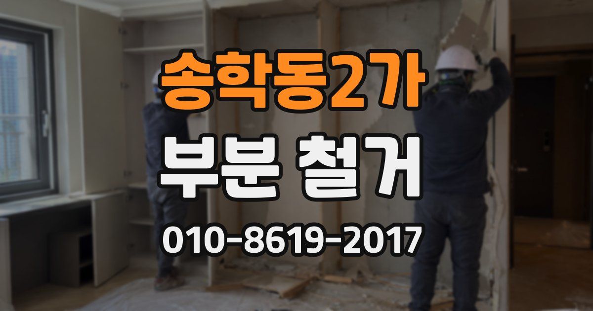 송학동2가 부분 철거