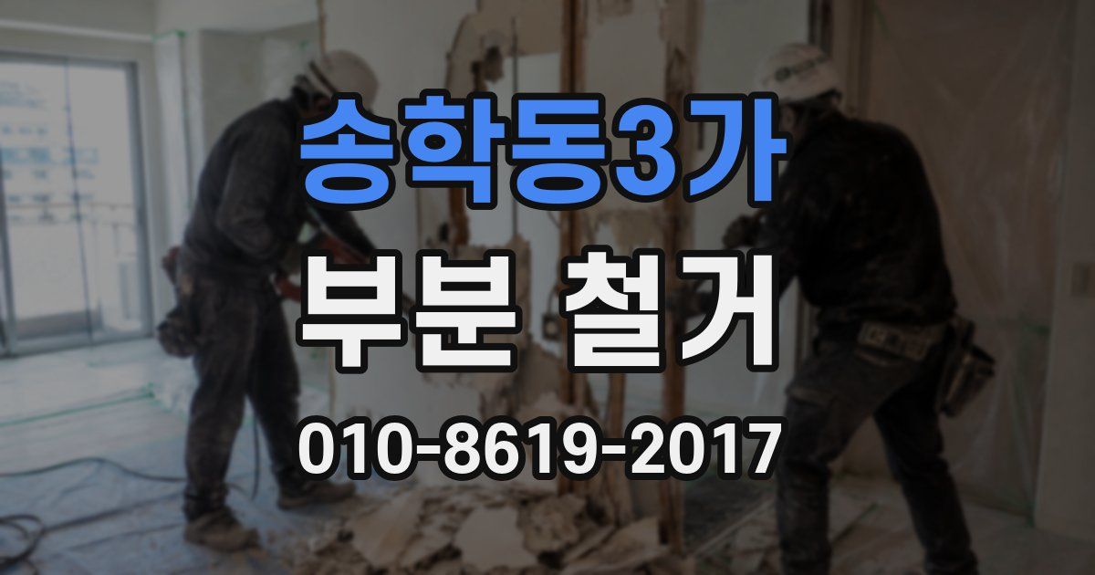 송학동3가 부분 철거