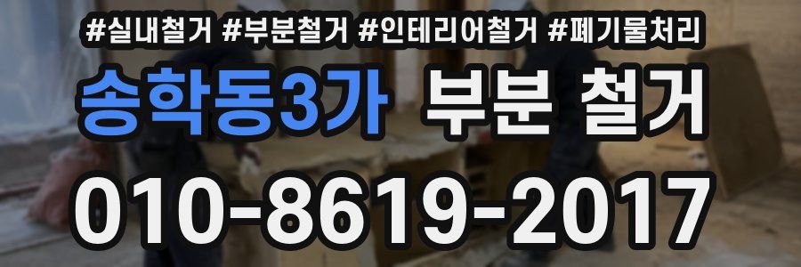 송학동3가 부분 철거