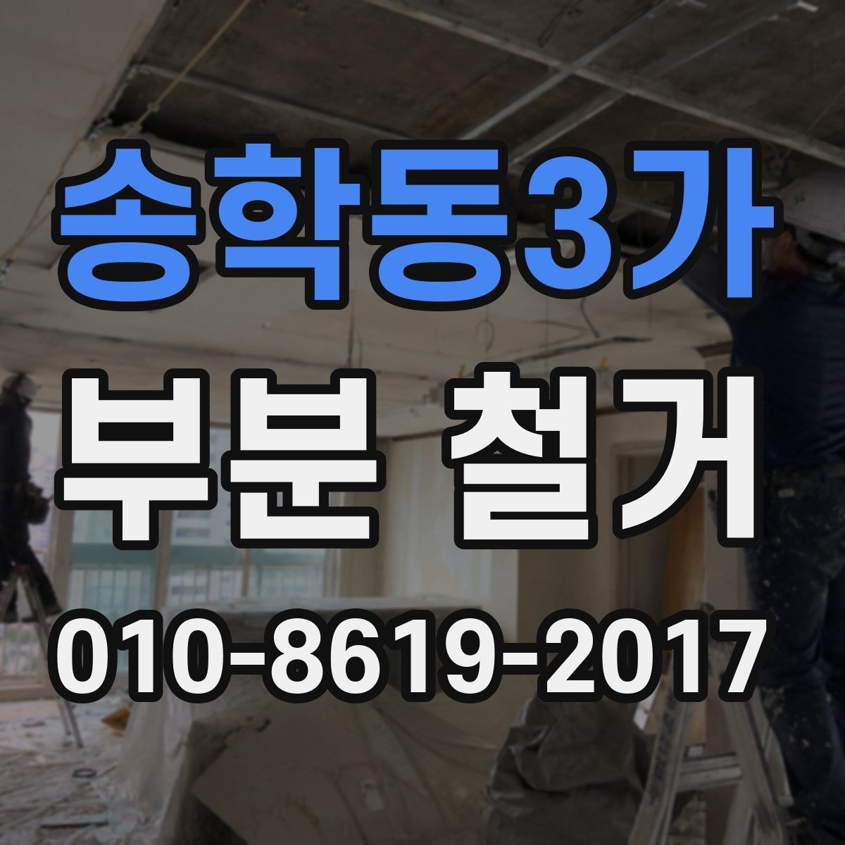 송학동3가 부분 철거