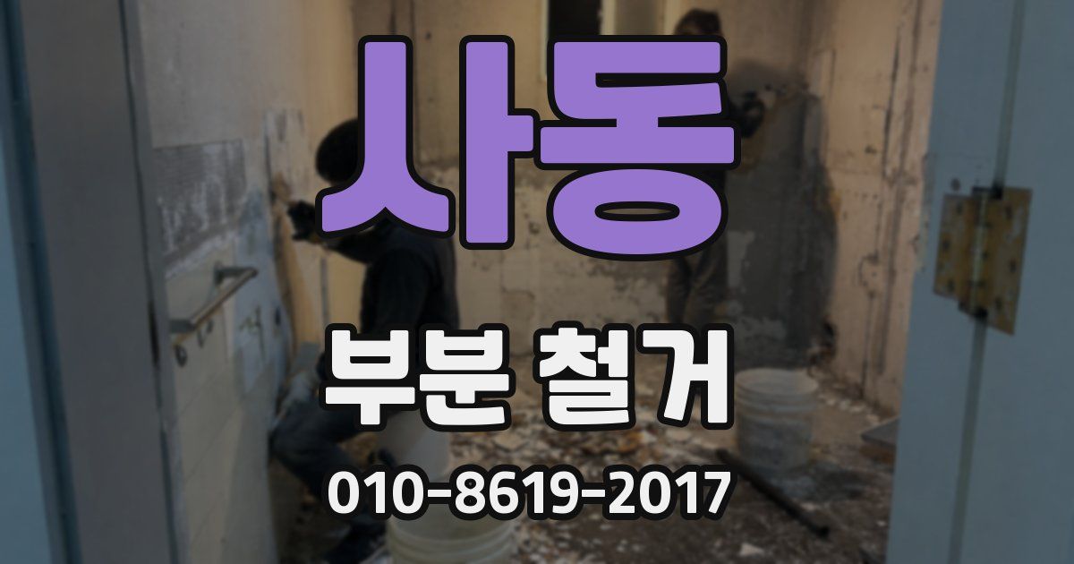 사동 부분 철거