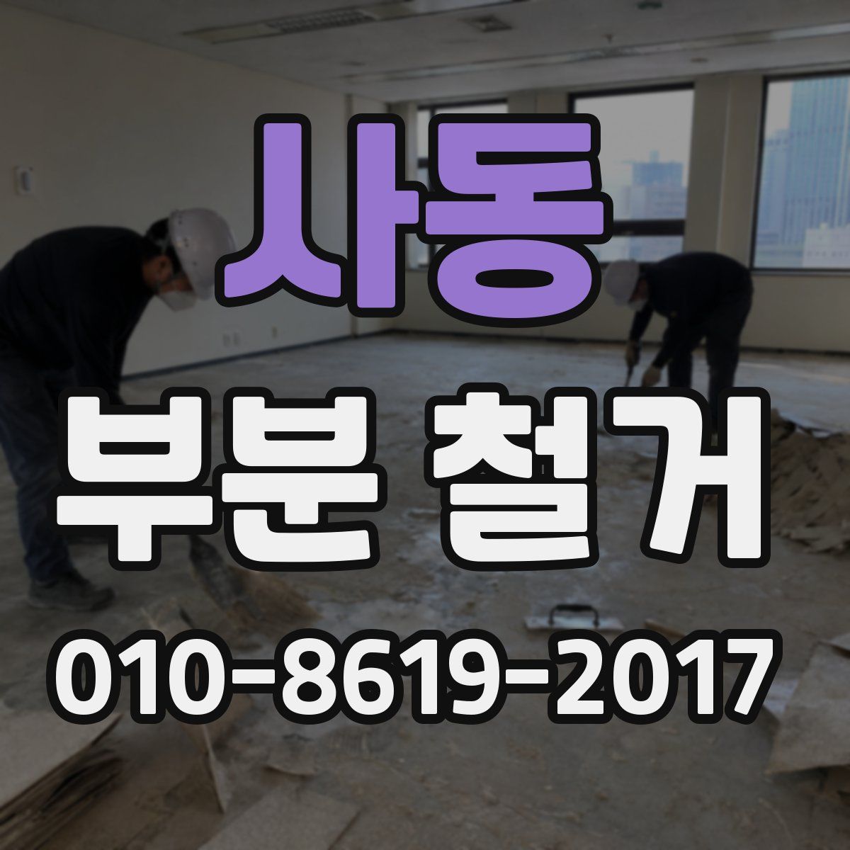 사동 부분 철거