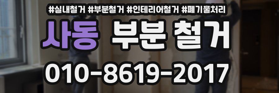 사동 부분 철거