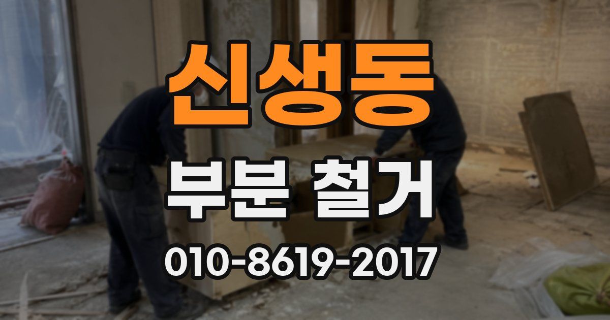 신생동 부분 철거