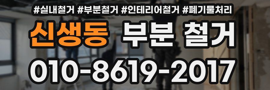 신생동 부분 철거