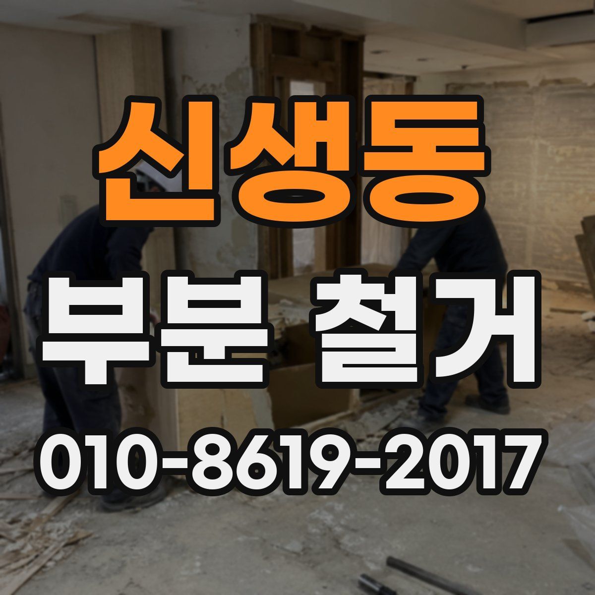 신생동 부분 철거