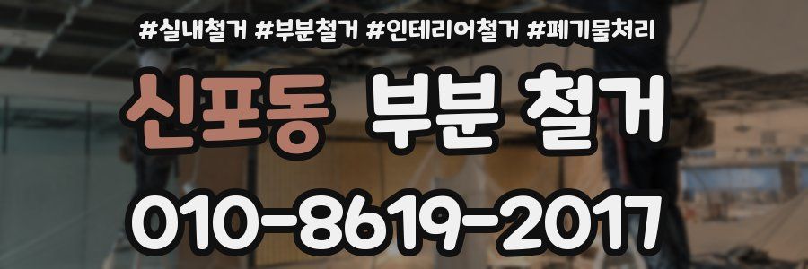 신포동 부분 철거