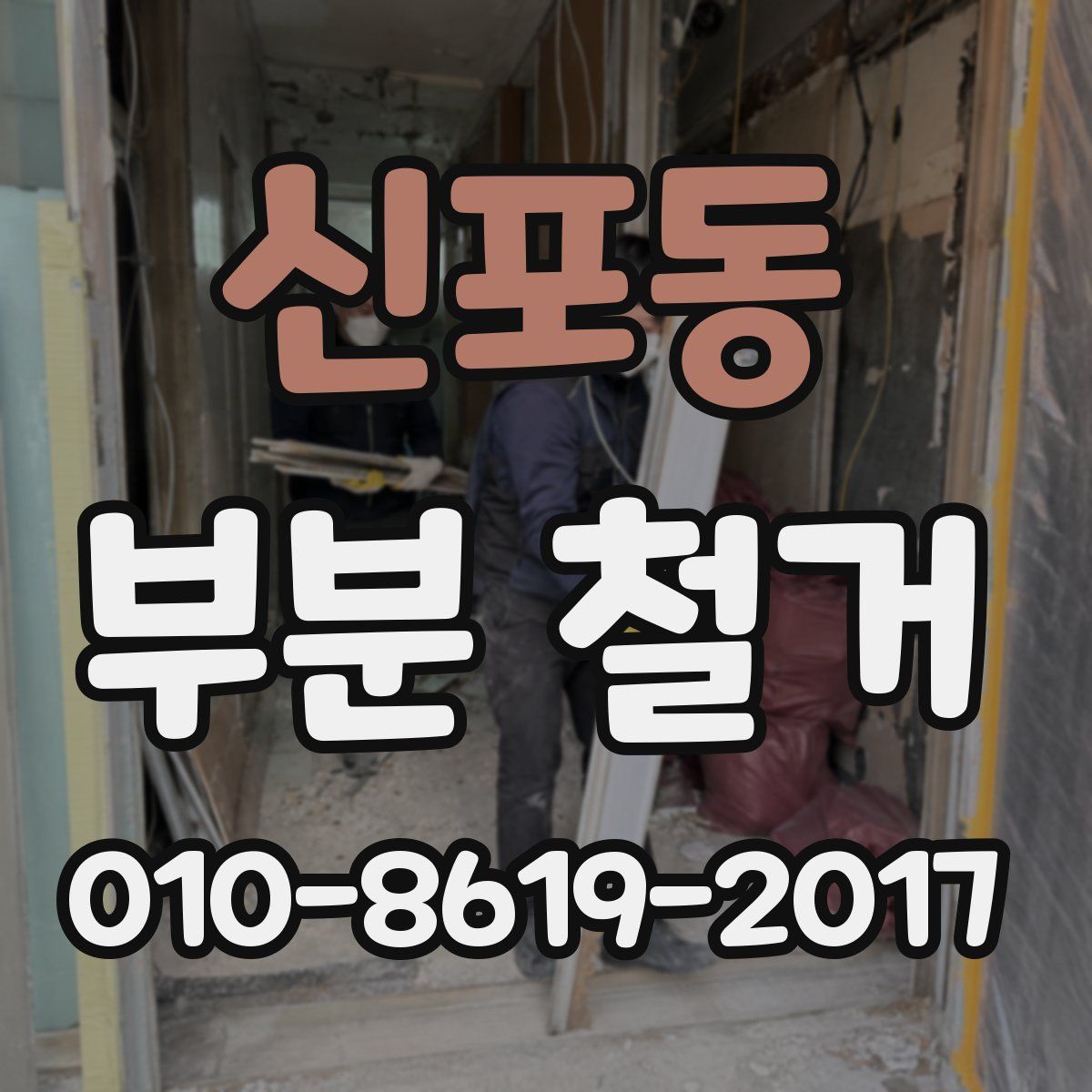 신포동 부분 철거