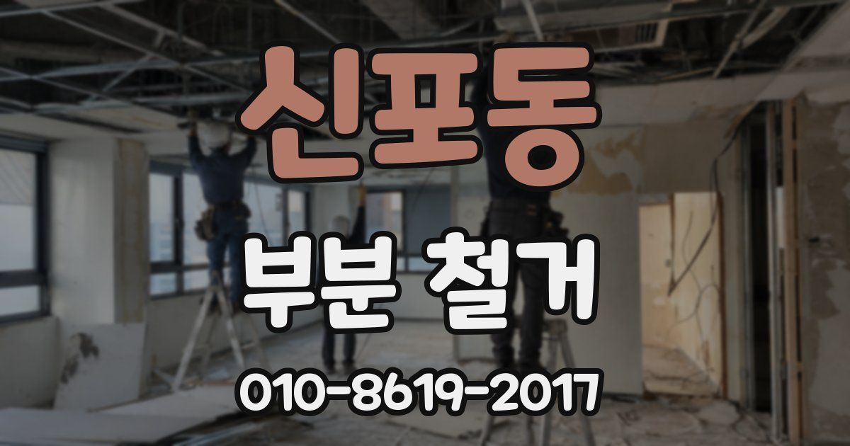 신포동 부분 철거