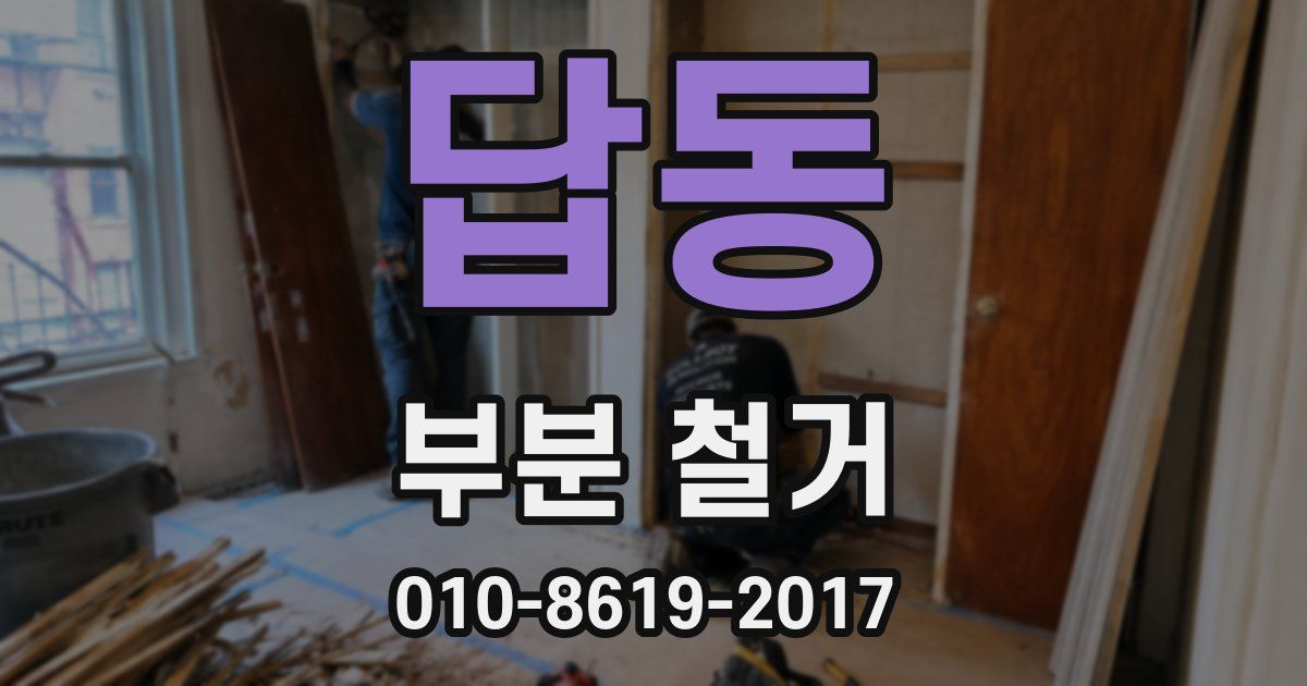 답동 부분 철거