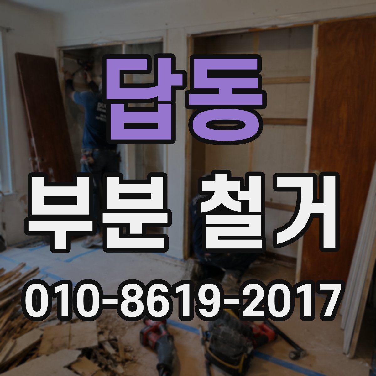 답동 부분 철거
