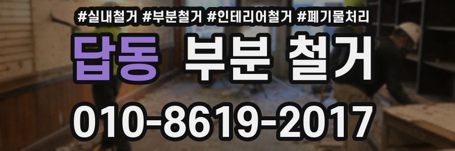 답동 부분 철거