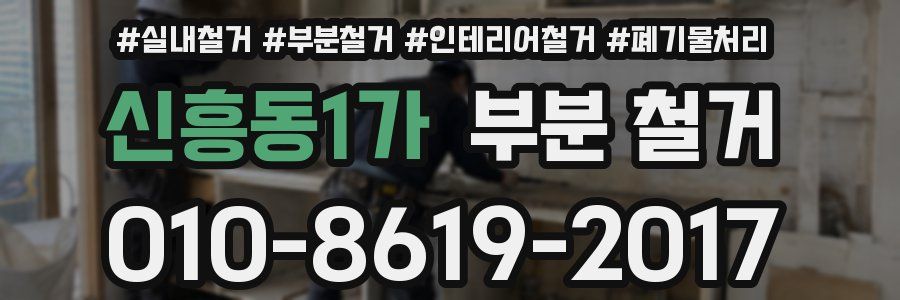 신흥동1가 부분 철거