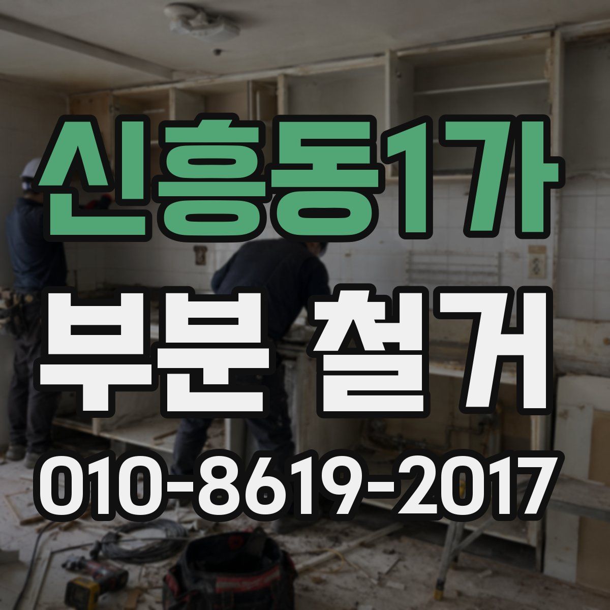 신흥동1가 부분 철거