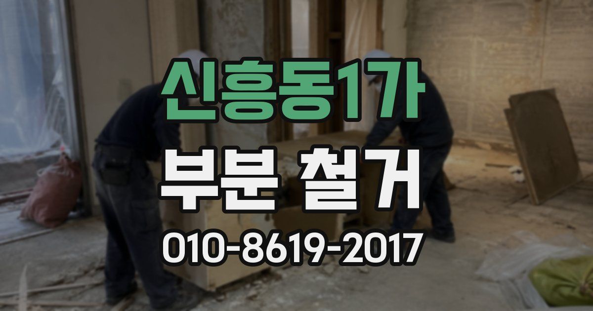 신흥동1가 부분 철거