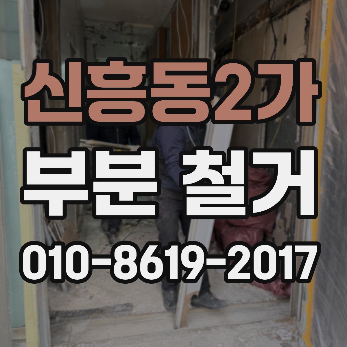 신흥동2가 부분 철거 과정에서 발생할 수 있는 소음과 먼지