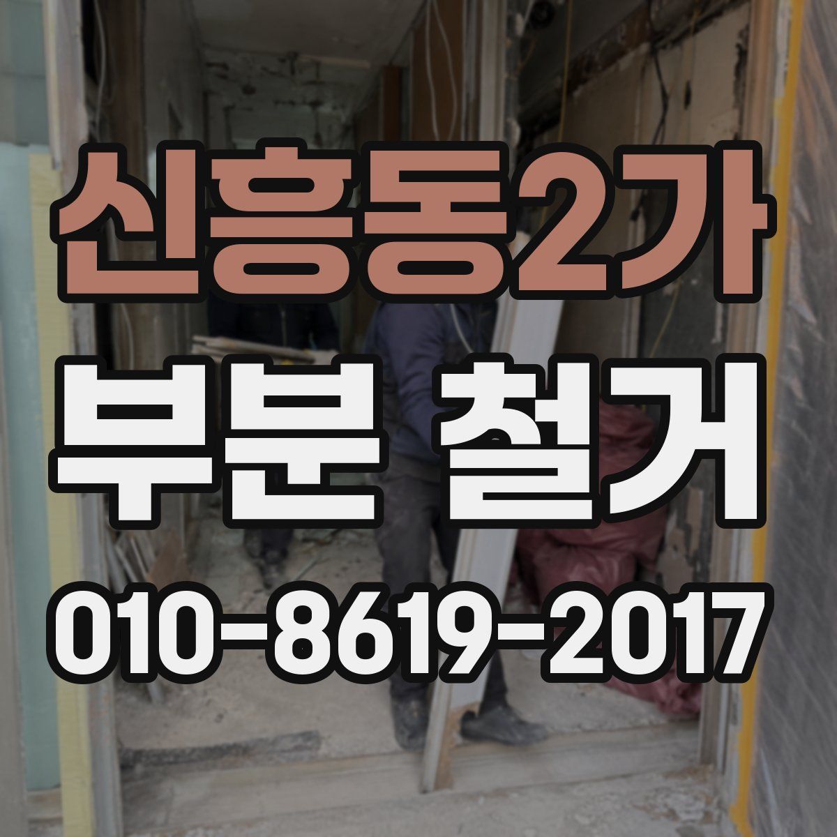 신흥동2가 부분 철거