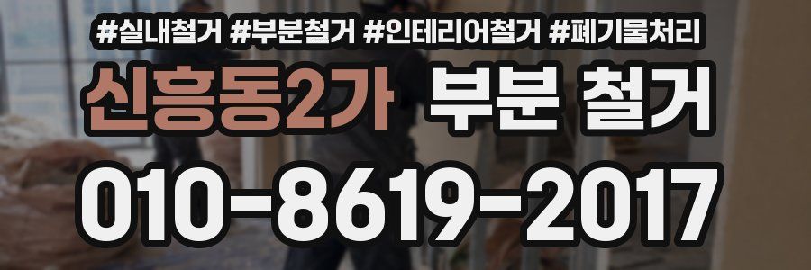 신흥동2가 부분 철거