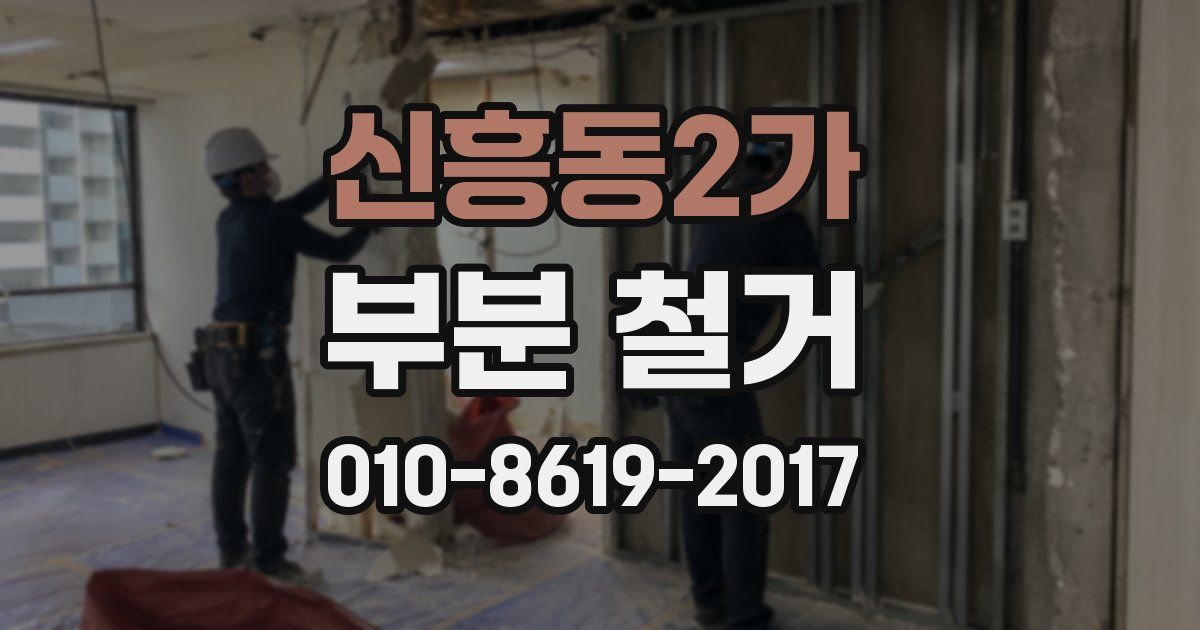 신흥동2가 부분 철거