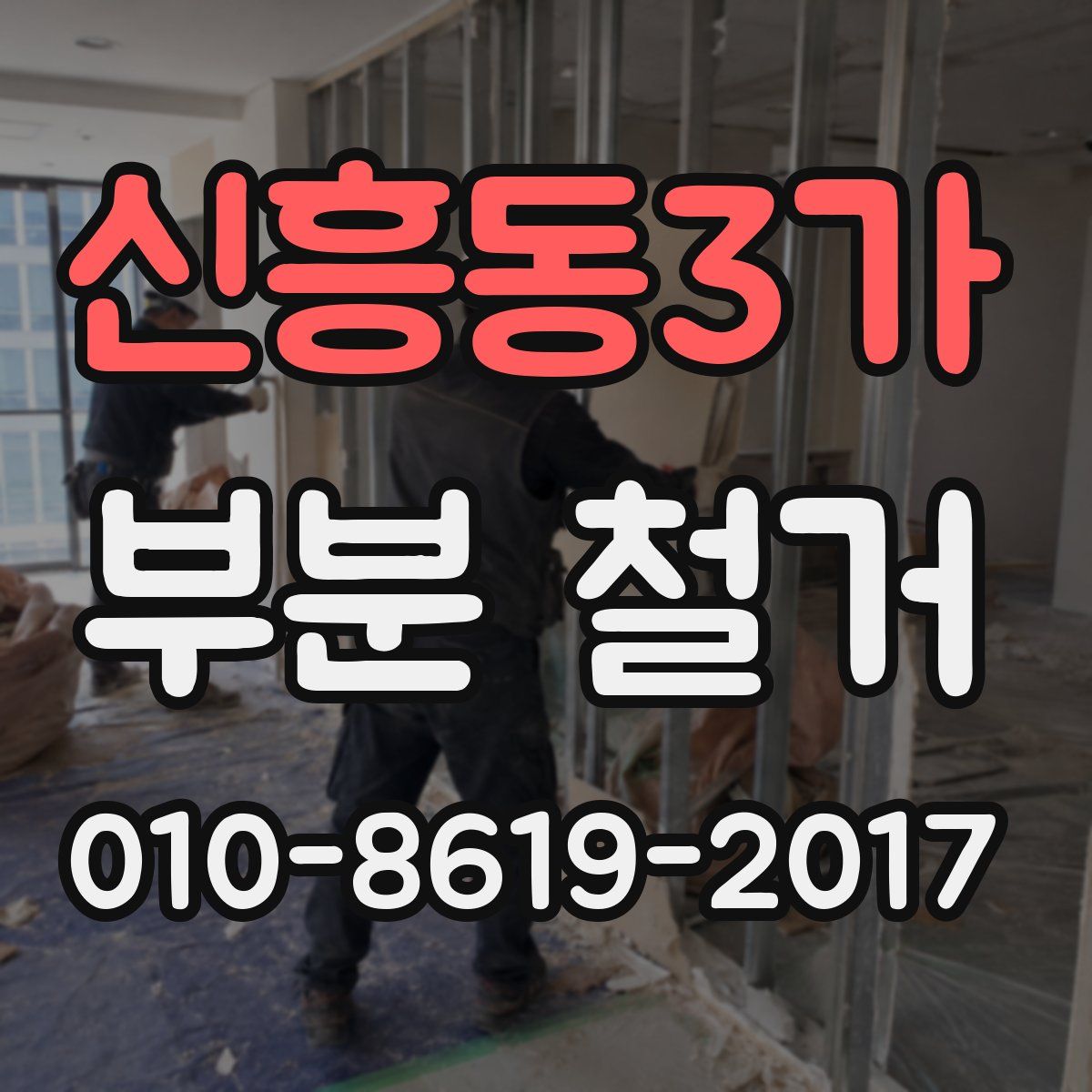 신흥동3가 부분 철거